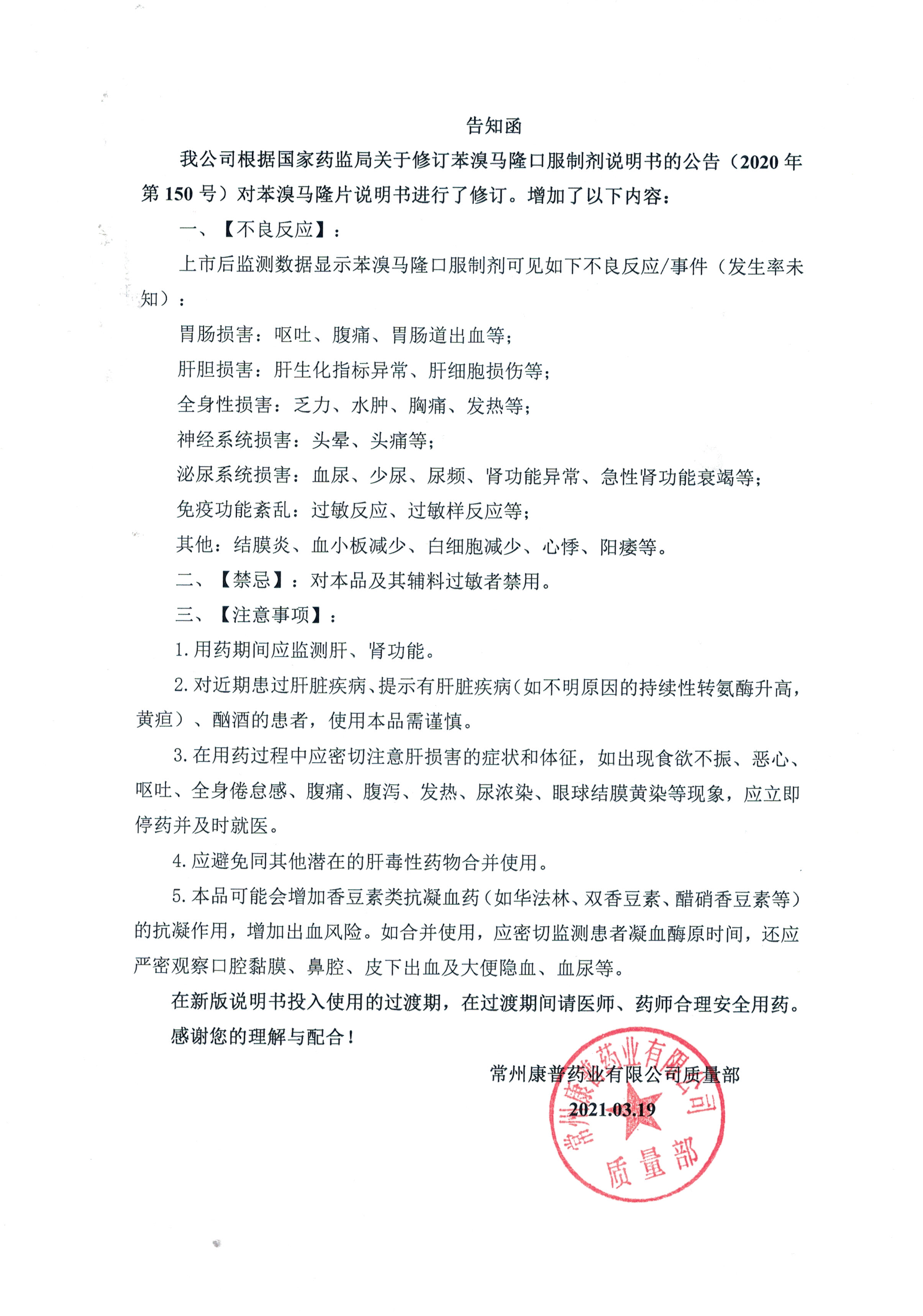 告知函 苯溴馬隆片說(shuō)明書修訂